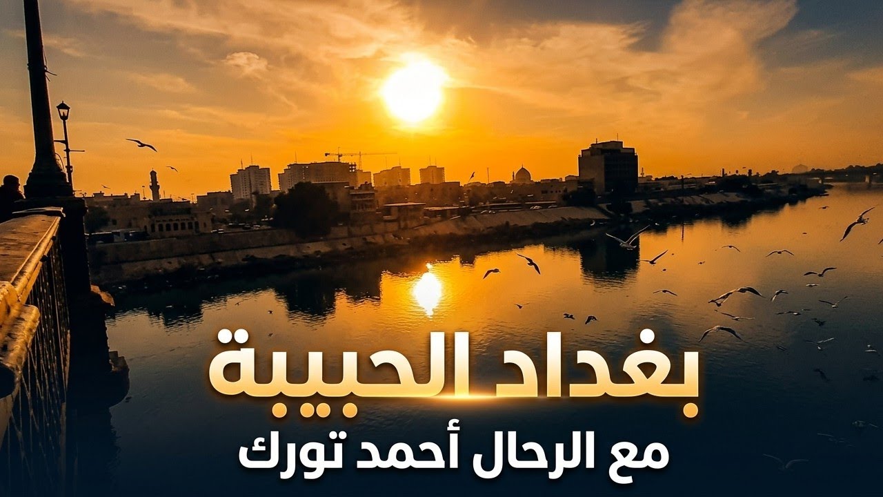 بغداد الحبيبة /2021