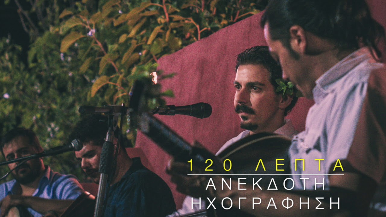 120 ΛΕΠΤΑ ΓΛΕΝΤΙ - ΜΑΝΙΟΥΔΑΚΗΣ ΝΙΚΟΣ
