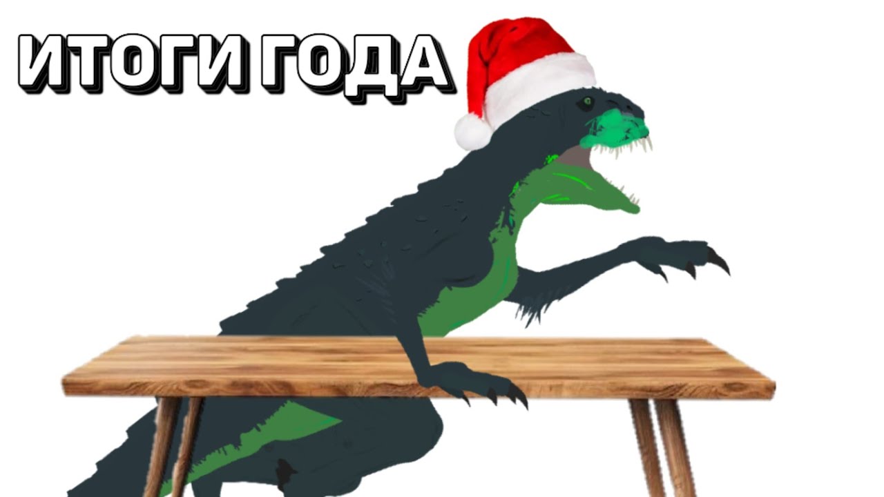 Итоги года