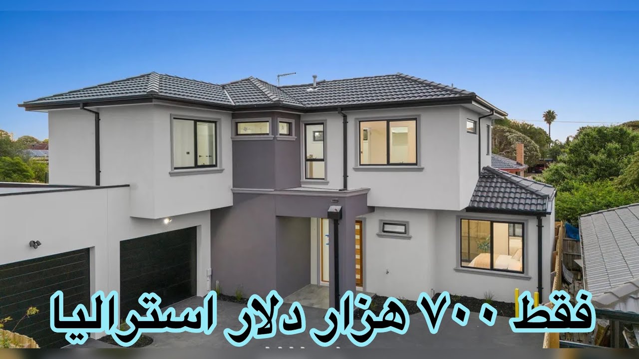 دوطبقه  ۴ اتاق خوابه نوساز / فقط ۷۰۰ هزار دلار استرالیا