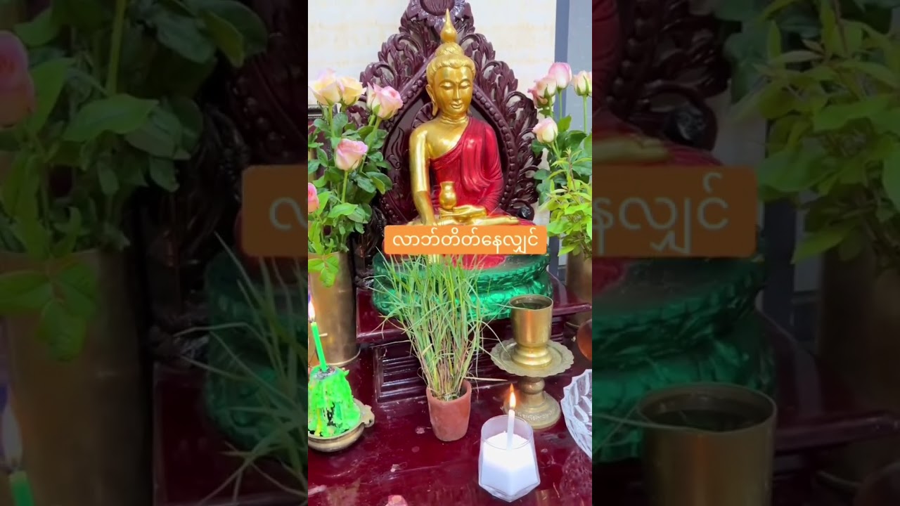 လာဘ်ပိတ်နေလျင်ဒီယတြာလုပ်ကြည့်ပါငွေဝင်လာစေမယ်