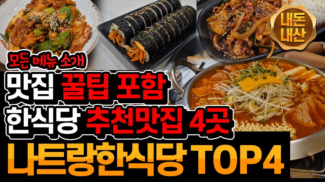 베트남 나트랑 한식당 맛집추천 BEST 4 ㅣ 모든 메뉴까지 완벽 정리ㅣ꿀팁도 가득