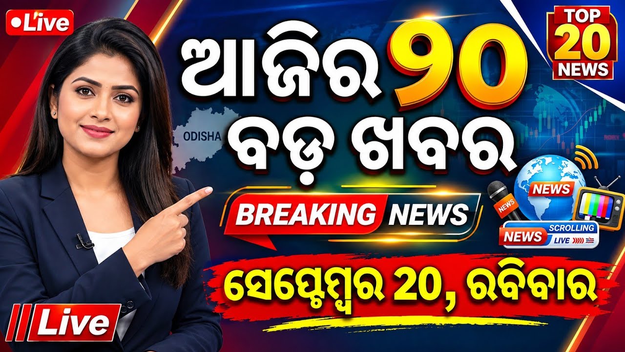 Odisha Top 20 News Today |20 September 2026 | Odisha News | UPI Payment New Update #odishanews 
