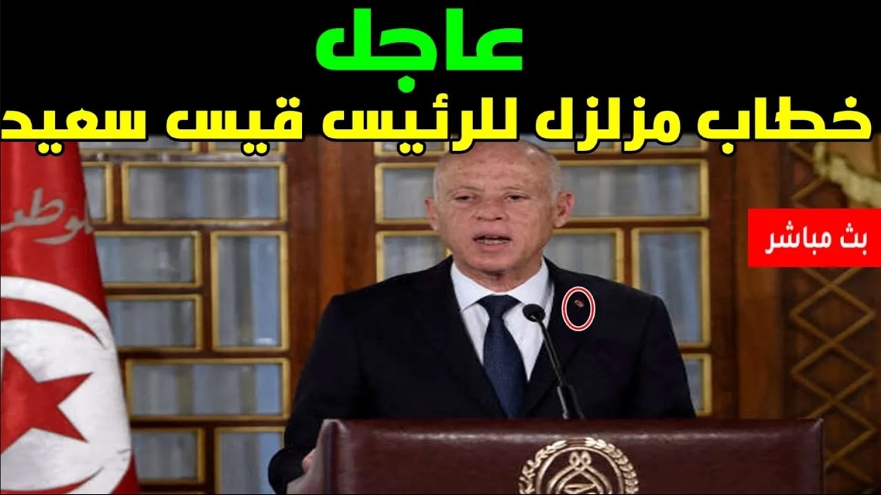 عاجل 🔥| قيس سعيد يكشف للشعب عن هاذا الأمر الخطير و العاجل..  #تونس 