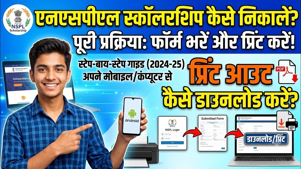 NSP स्कॉलरशिप कैसे निकालें और उसका प्रिंट आउट कैसे डाउनलोड करें?