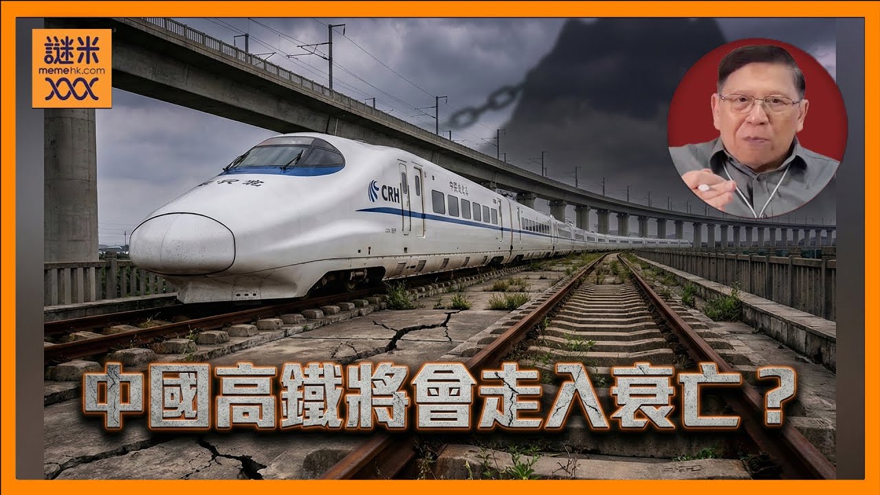(AI中英字幕)中國高鐵欠債六萬億！僅6條線路有盈利！我將中國高鐵的慘況告訴大家！為何會落得如此情況？未來高鐵將會走入衰亡？《蕭若元：蕭氏新聞台》2025-12-28
