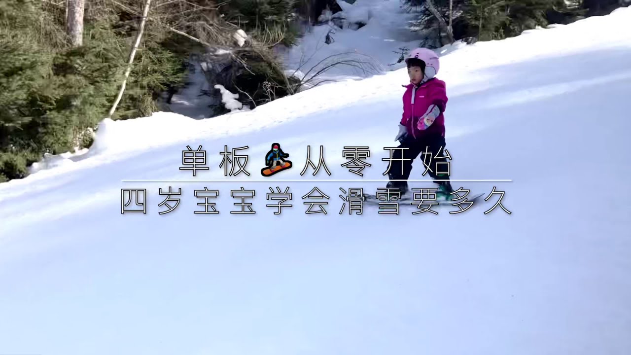 四岁宝宝学会单板🏂滑雪需要多久  4 YEARS OLD BABY GIRL LEARNED SNOWBOARD IN THREE DAYS.