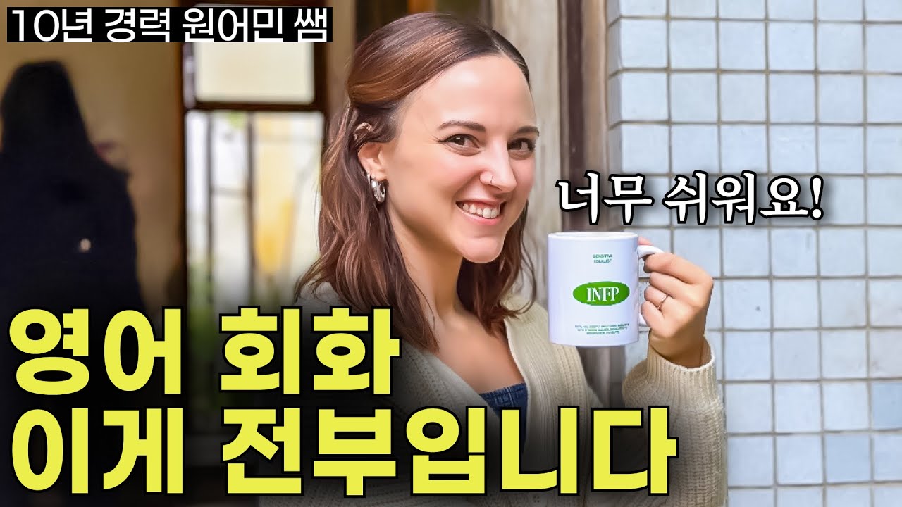 영어가 한국어처럼 쉬워집니다! 초보자도 영어를 길~게 말할 수 있어요 | 원어민이 매일쓰는 생활영어표현