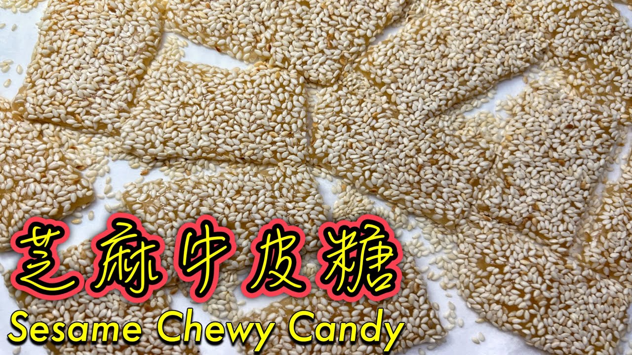 超香軟糯突襲！手工［芝麻牛皮糖］原來咁EASY?｜￼麥芽糖香、有嚼勁、白芝麻勁香￼｜How to make Sesame Chewy Candy (C￼hinese snack) ENG SUB