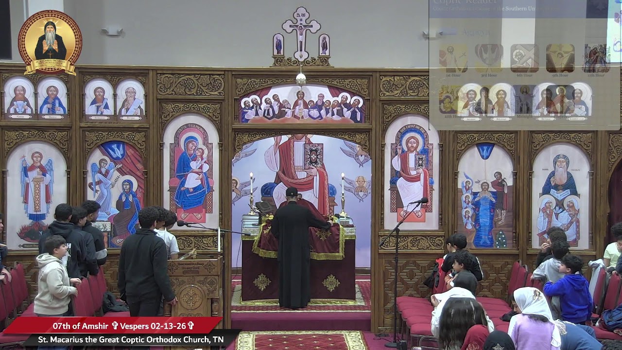 07th of Amshir ✞Vespers 02-13-26✞