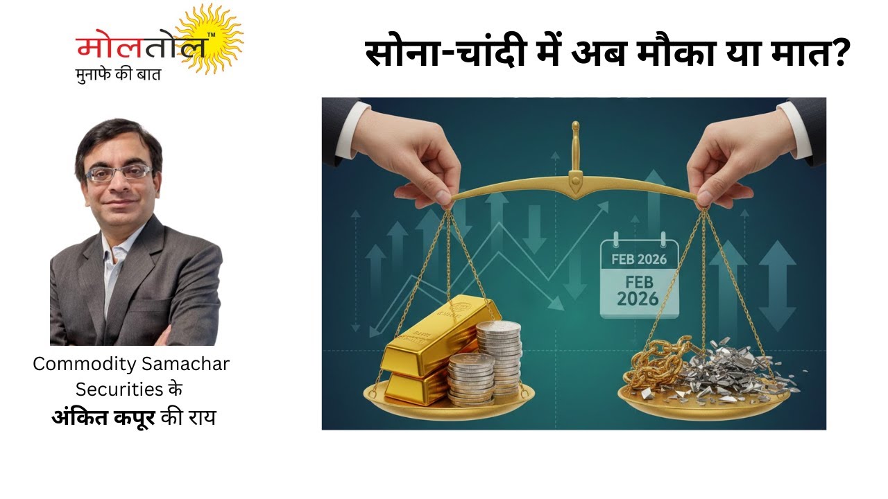 सोना-चांदी में अब मौका या मात?