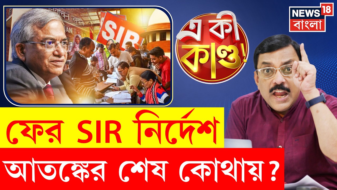 West Bengal SIR News | বাংলার SIR নথি পাঁচ বছর সংরক্ষণ, ভুল ধরা পড়লে শাস্তি | 4K Video | N18P