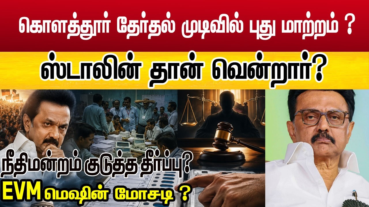 கொளத்தூர் தேர்தல் முடிவு குறித்து புதிய தகவல்? 🗳️ நீதிமன்றத்தில் என்ன நடந்தது? | முழு விளக்கம்