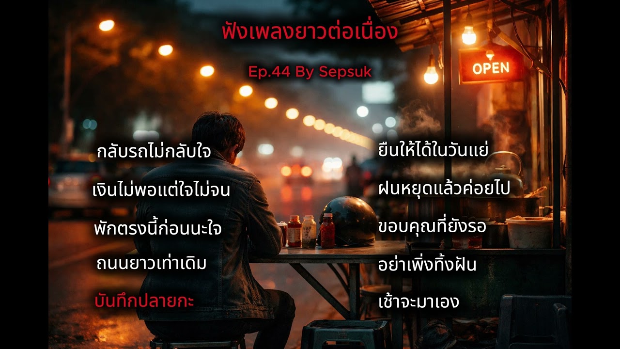เพลง บันทึกปลายกะ |  เพลงเพราะต่อเนื่อง | สถานีเพลงเพราะ   | By Sepsuk