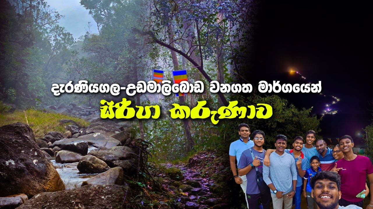 දැරණියගල-උඩමාලිබොඩ වනගත මාර්ගයෙන් සිරිපා කරුණාව🙏 | Daraniyagala-Udamaliboda Trail to Sri pada