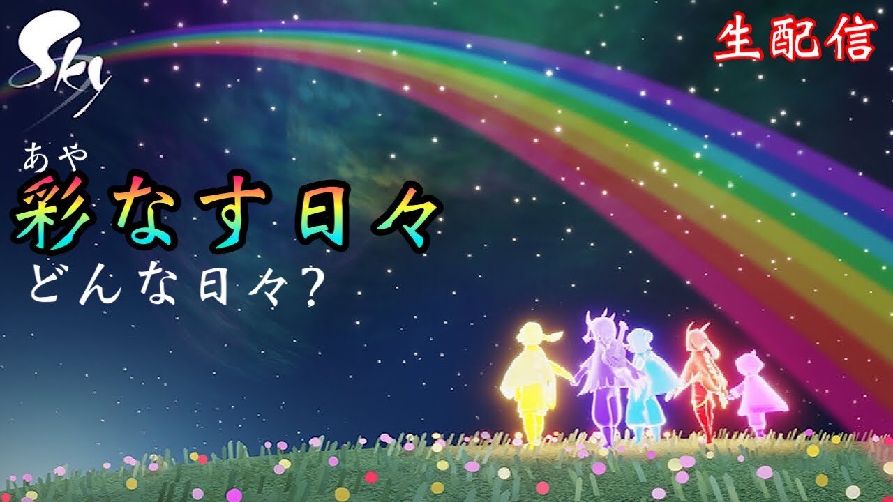 【sky星を紡ぐ子どもたち】{彩なす日々}何をすればいいんだっ？生配信