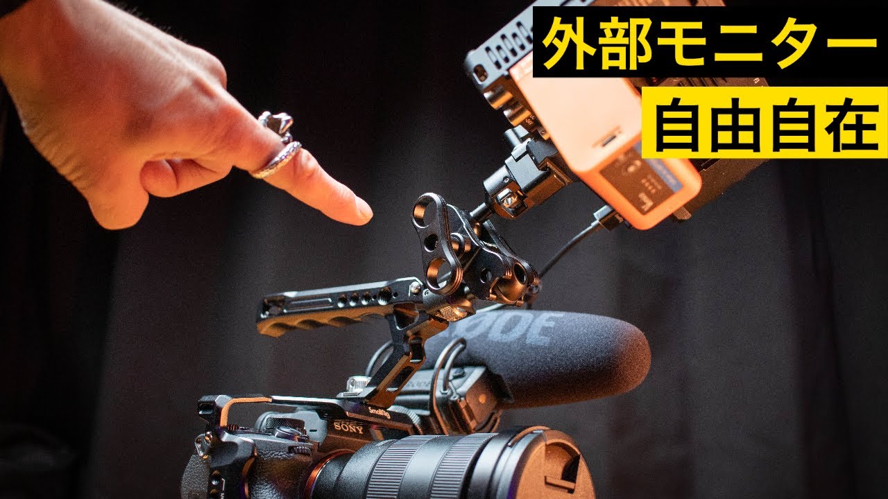 外部モニター取付角度の悩み解決！SmallRig Magic Arm 2115 Review