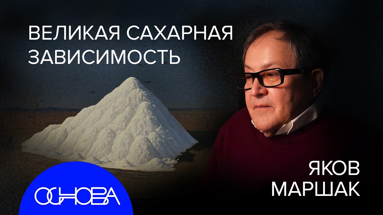 ИСТОРИЯ ПИЩЕВОЙ ЗАВИСИМОСТИ: САХАР, ПЕРЕЕДАНИЕ, ФАСТФУД и ГОЛОД
