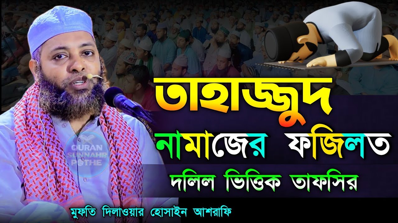 তাহাজ্জুদ নামাজের দলিল ভিত্তিক আলোচনা | তাহজ্জুদ নামাজের ফজিলত মুফতি দিলাওয়ার হুসাইন আশরাফি