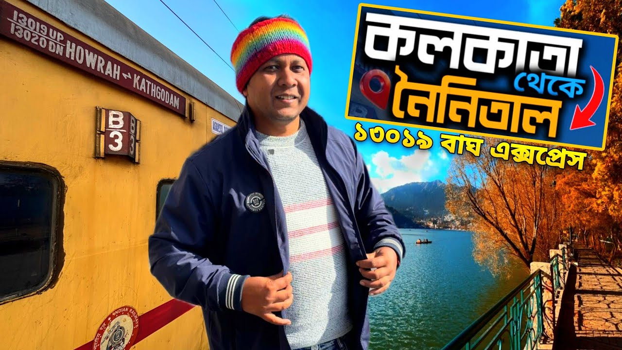 কলকাতা থেকে নৈনিতাল | 13019 Bagh Express Train Journey | Kolkata To Kathgodam | Nainital Tour 2026
