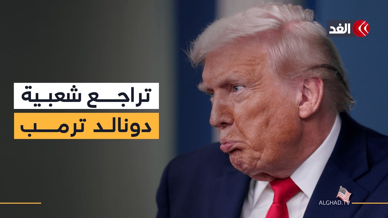 سياسات الهجرة تشعل غضبا واسعا في أميركا وشعبية ترمب تتراجع بشكل غير مسبوق