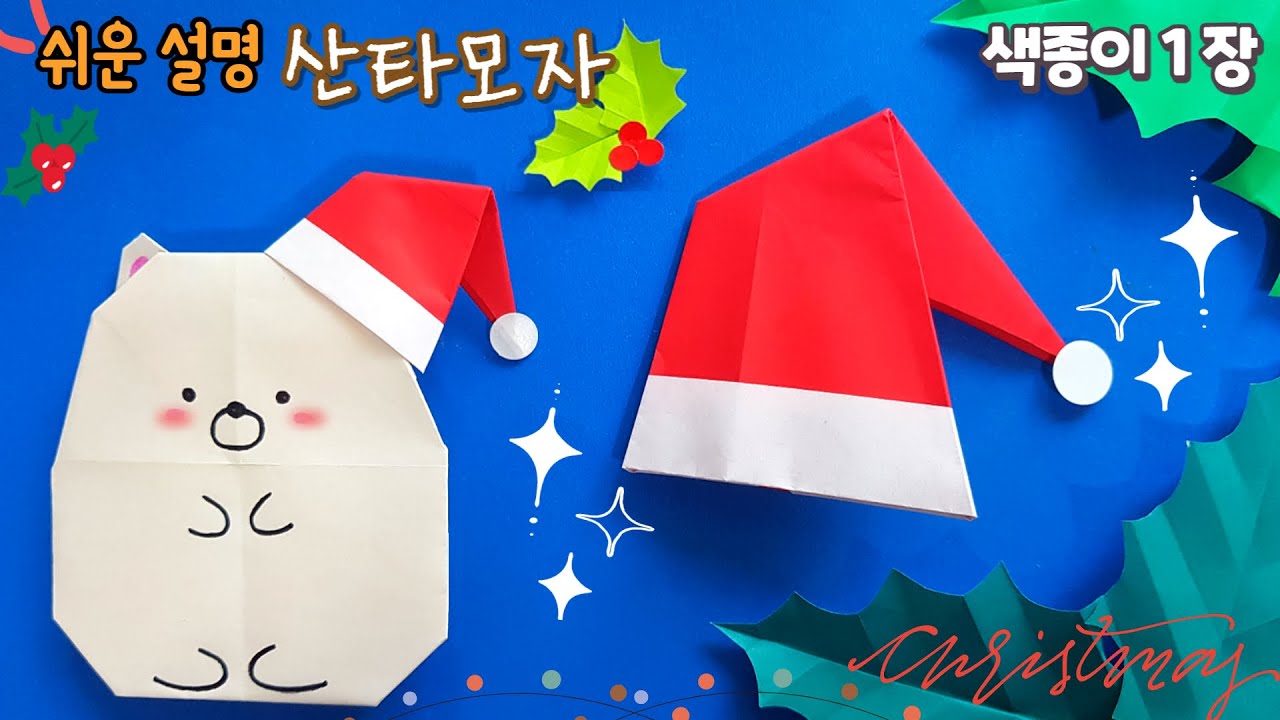 쉬운 산타 모자 접기, 크리스마스 종이접기/Easy origami Santa's Hat