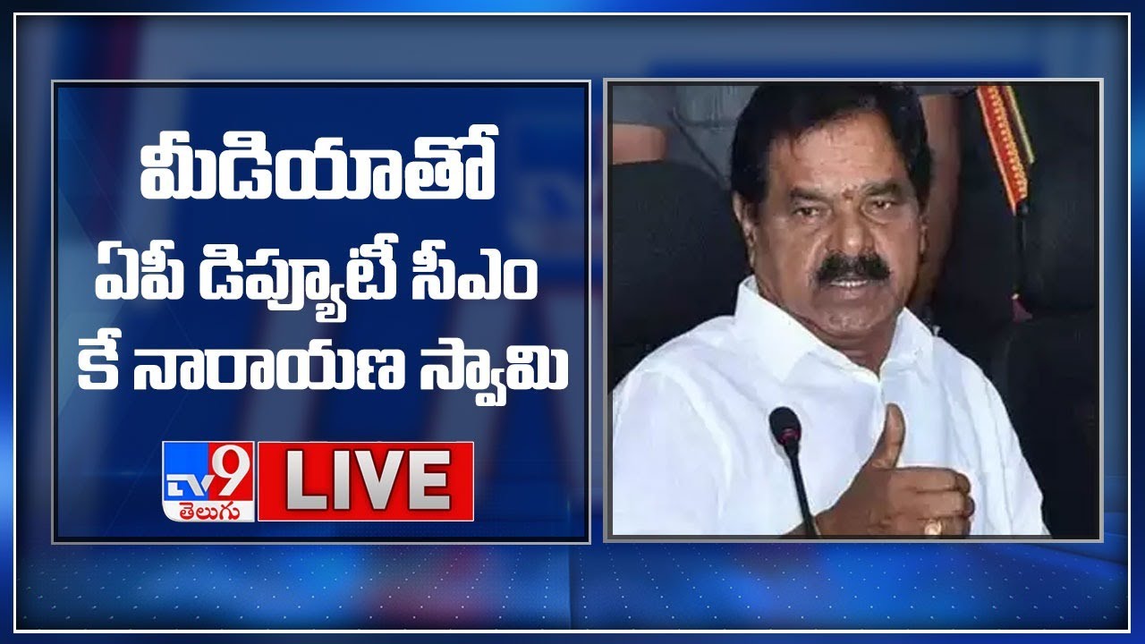 AP Deputy CM K Narayana Swamy Press Meet LIVE - TV9