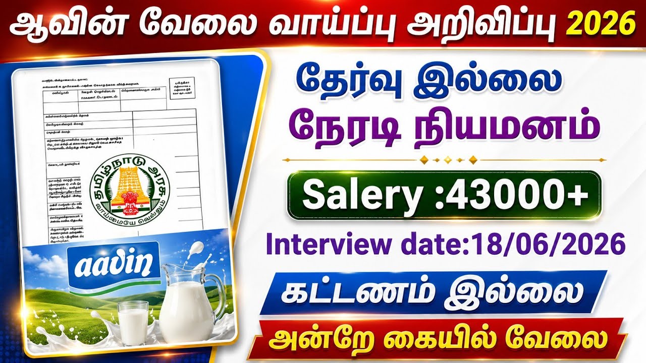 ஆவின் நேரடி வேலை வாய்ப்பு 2026  |government jobs 2026/aavin job vacancy 2026/aavin jobs 2026