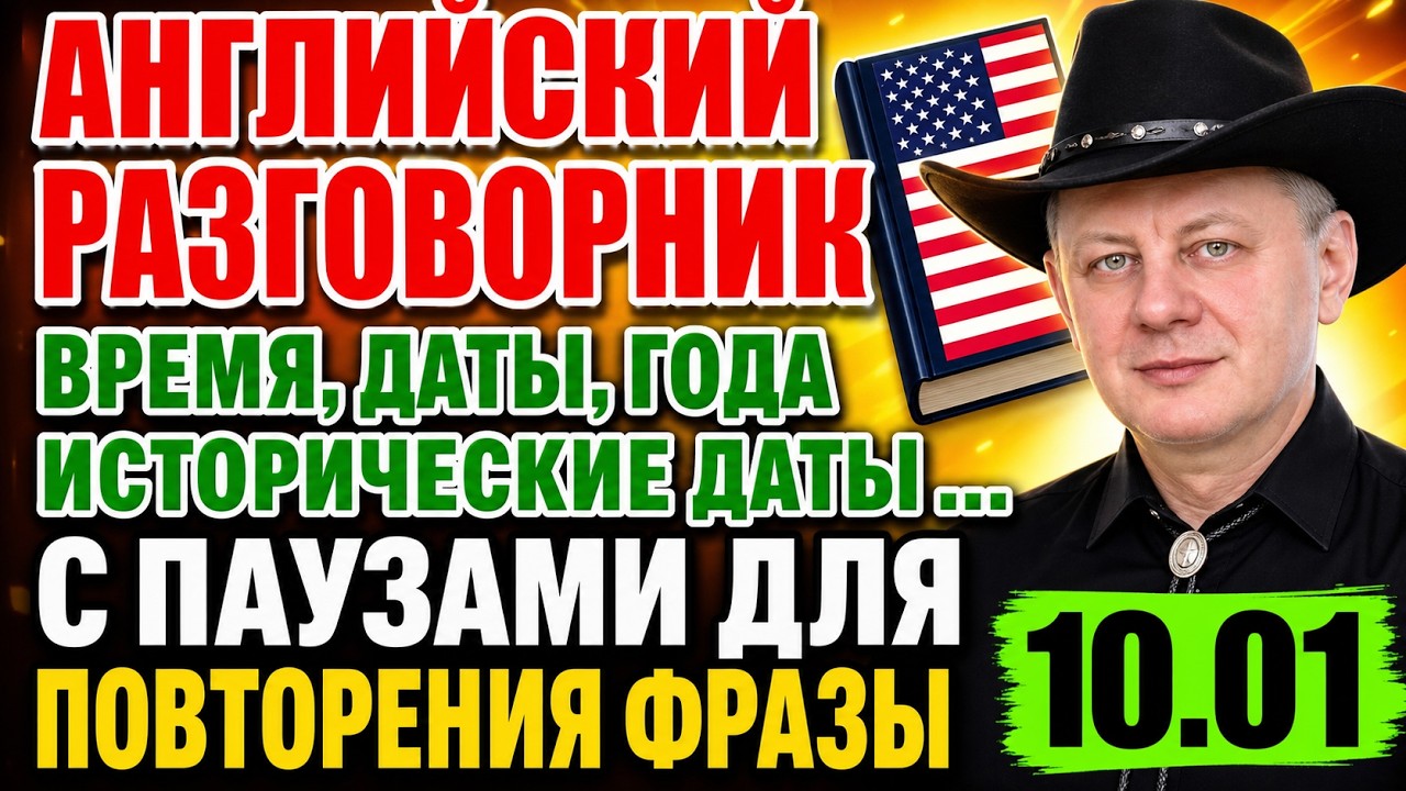 10.01 Английский Разговорник, Время, Даты, Месяцы, Годы, Исторические Даты, Видео Уроки с Паузами
