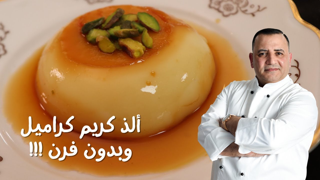 اطيب كريم كراميل بدون فرن وببيضة واحدة !!!