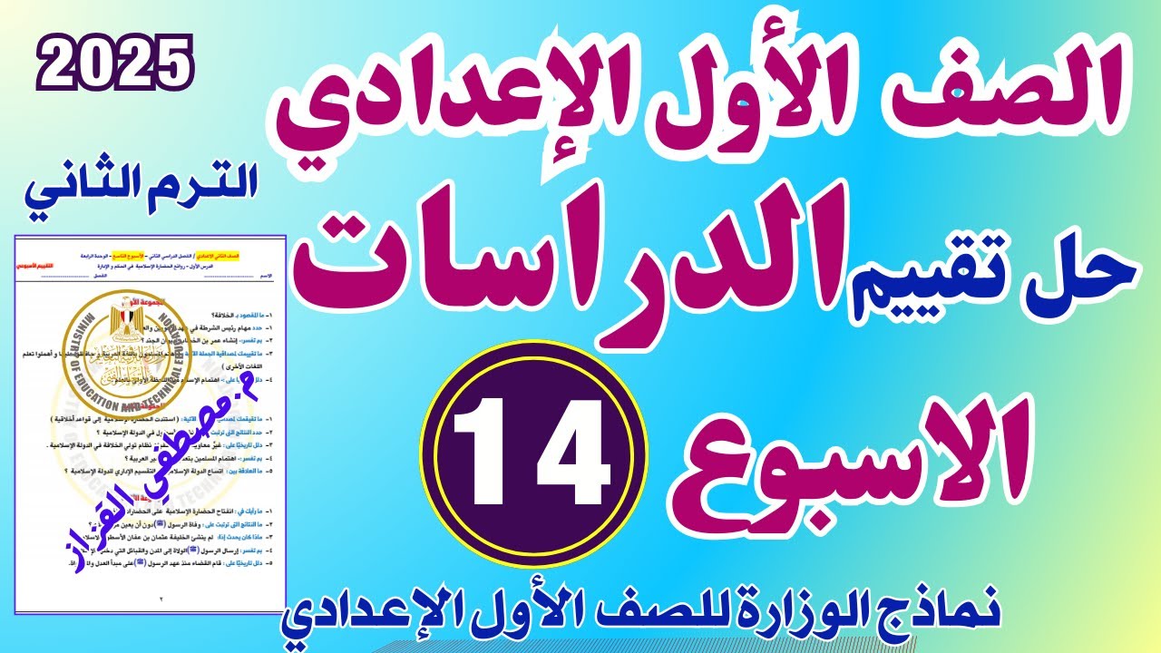 حل التقييم الاسبوعي الرابع عشر دراسات للصف الاول الاعدادي | حل تقييم الدراسات الاسبوع 14 اولي اعدادي