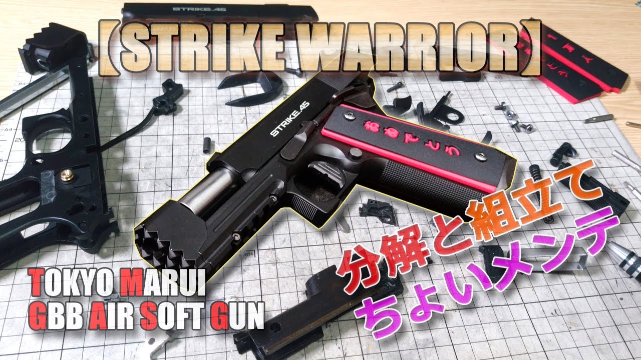 東京マルイ【ストライクウォーリア（その2）】分解と組立て！マガジンも含めて完全にバラしました！カスタムやメンテのお供にどうぞ！PlasticMode-AirSoft