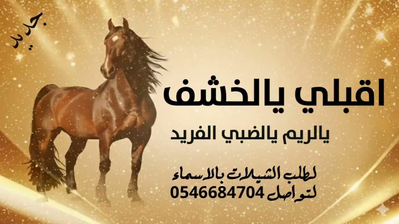 شيلة اقبلي يالخشف يالريم يالضبي الفريد _كامله بالزين _شيلات اقبلي يالخشف يالريم حماسية رقص جديده 
