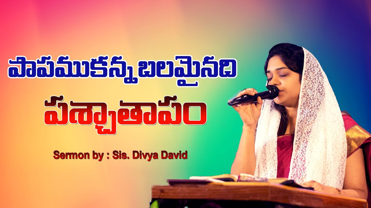 పాపముకన్న బలమైనది పశ్చాతాపం | The Power of Repentance |Sermon By Sis. Divya David