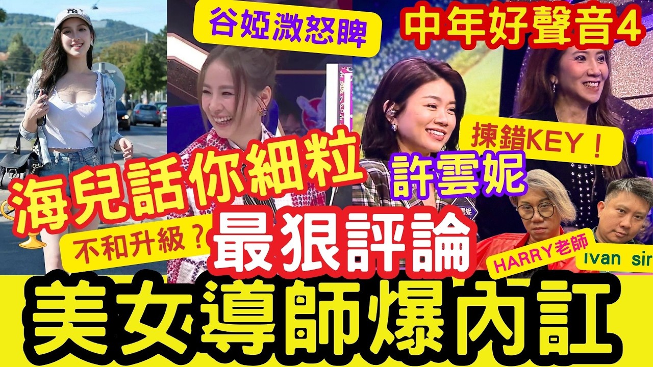 美女導師爆內訌？海兒無心之言「惹谷婭溦怒睥」不和升級？張佳添踩多腳 ！許雲妮揀錯KEY！麥曉東被淘汰 #tvb #中年好聲音4 #布志綸 #高少華 #張嘉銘 #姚兵 #心癮 #誰明浪子心 #不浪漫罪名