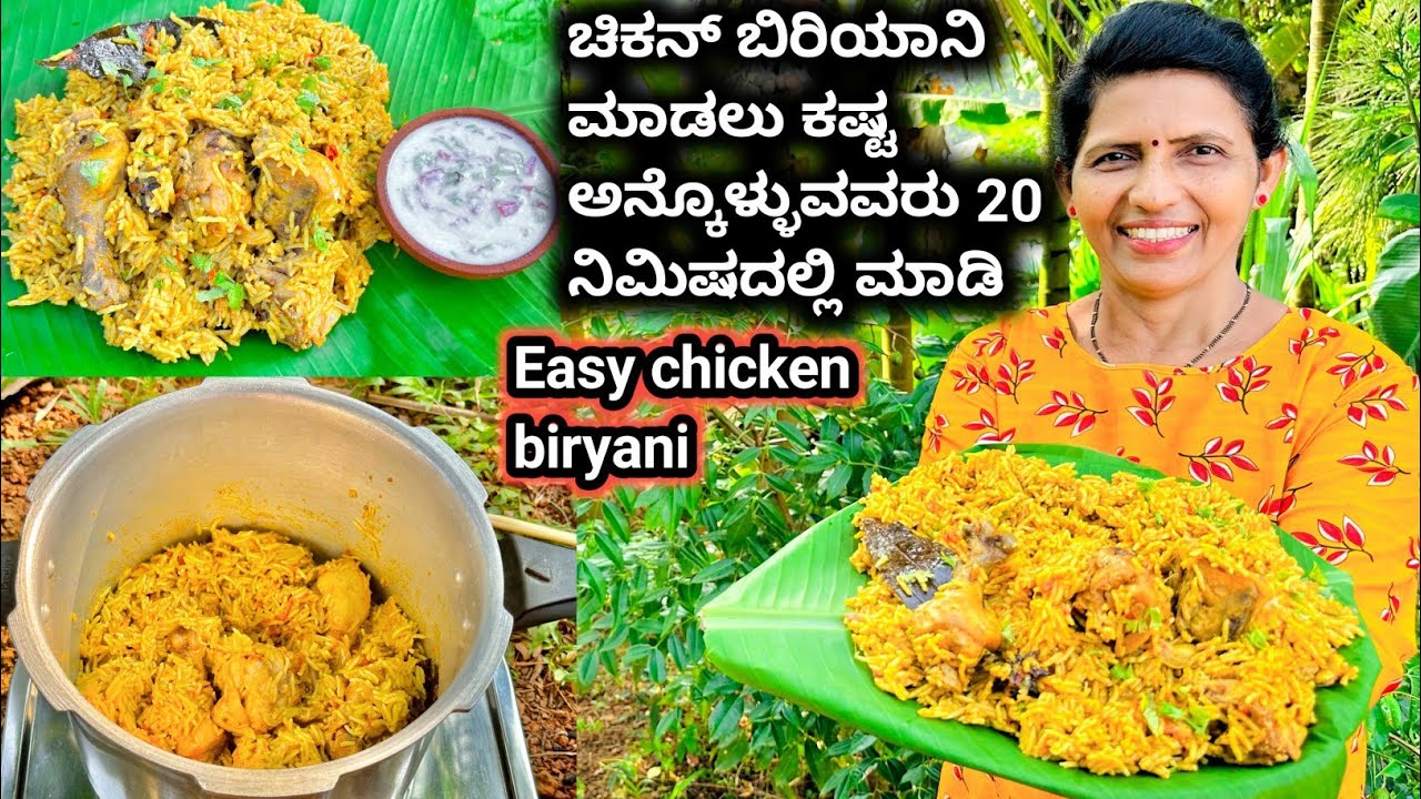 ಚಿಕನ್ ಬಿರಿಯಾನಿ ಗೊತ್ತಿಲ್ಲದವರೂ ಮಾಡಬಹುದು ಅಷ್ಟು ಸುಲಭದ ಕುಕ್ಕರ್ ಬಿರಿಯಾನಿ 20ನಿಮಿಷದಲ್ಲಿ|Easy chicken biryani