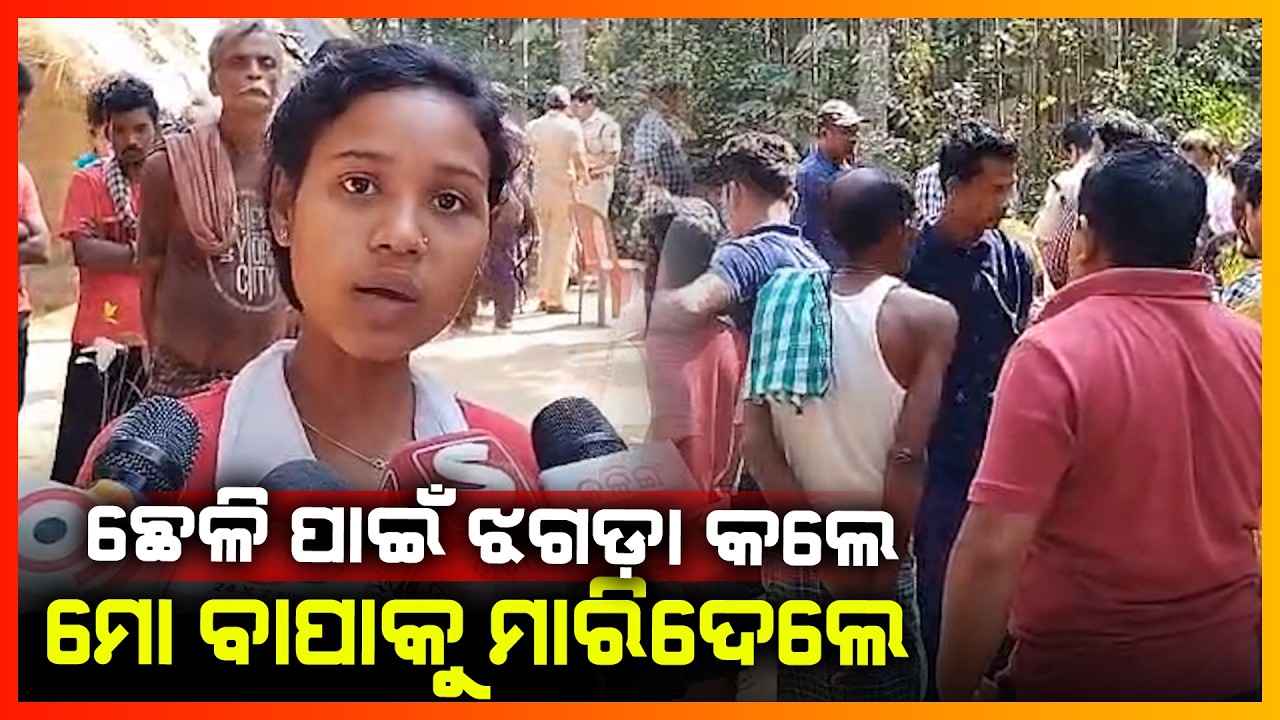 ଛେଳି ପାଇଁ ଝଗଡା କଲେ ମୋ ବାପାକୁ ମାରିଦେଲେ || JAGATSINGHPUR NEWS