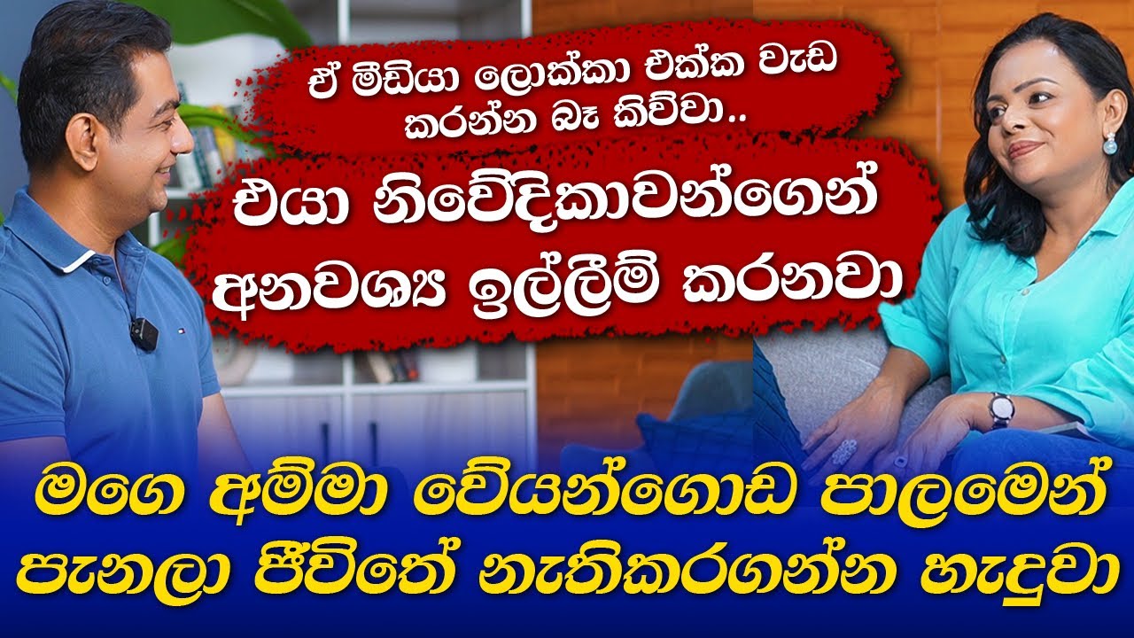 ඒ මීඩියා ලොක්කගෙන් නිවේදිකාවන්ට කරදර හින්දා වැඩ කරන්න බෑ කිව්වා| බල්ලන්ට දඩාවතේ යන්න දෙන්න නරකයි