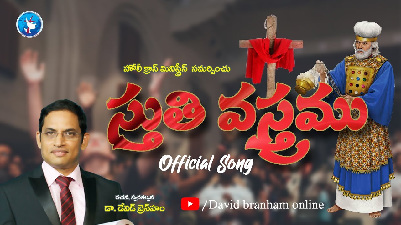 స్తుతి వస్త్రము ధరించి | David Branham | Telugu Christian Song