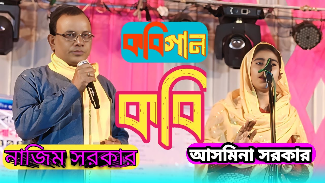 Asmina Sarkar | Kobi gaan | live video | Sharyat Marathi | Kobi gaan | Nazim Sarkar | Assam yt 2025