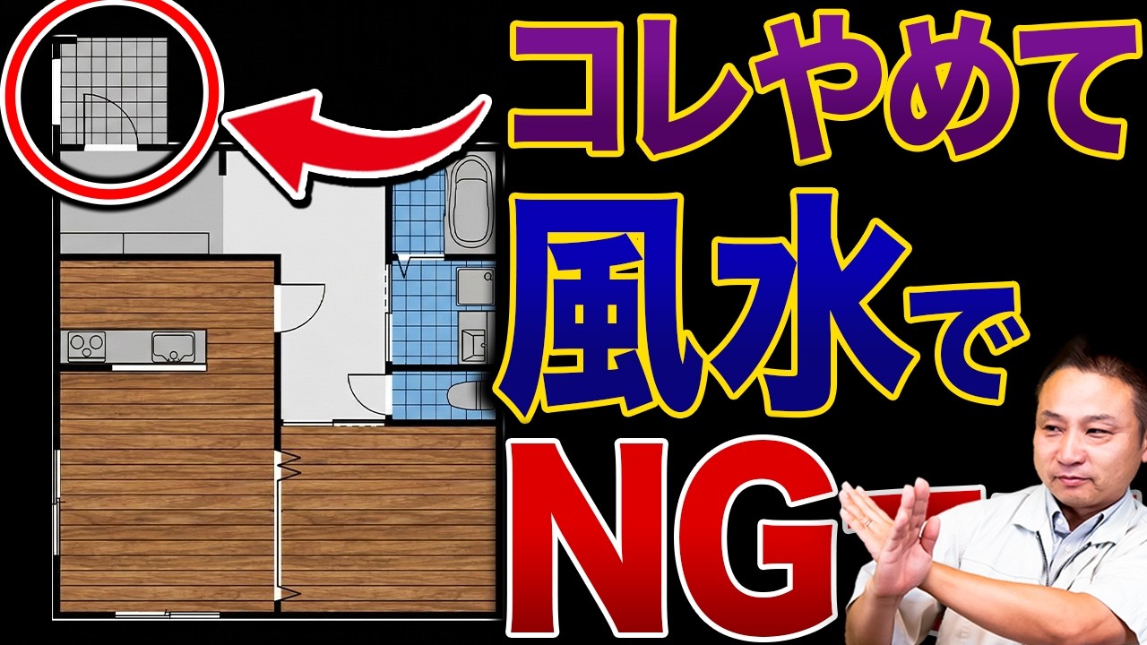 この間取りの家は運気がダダ下がり…家を〇〇するだけで運気爆上がりします！【注文住宅】