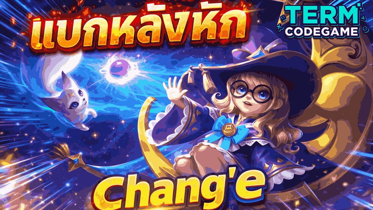 ไMLBB: Chang'e แบกทีมจนหลังหัก! เมจตัวเล็กแต่ดาเมจโคตรแรง