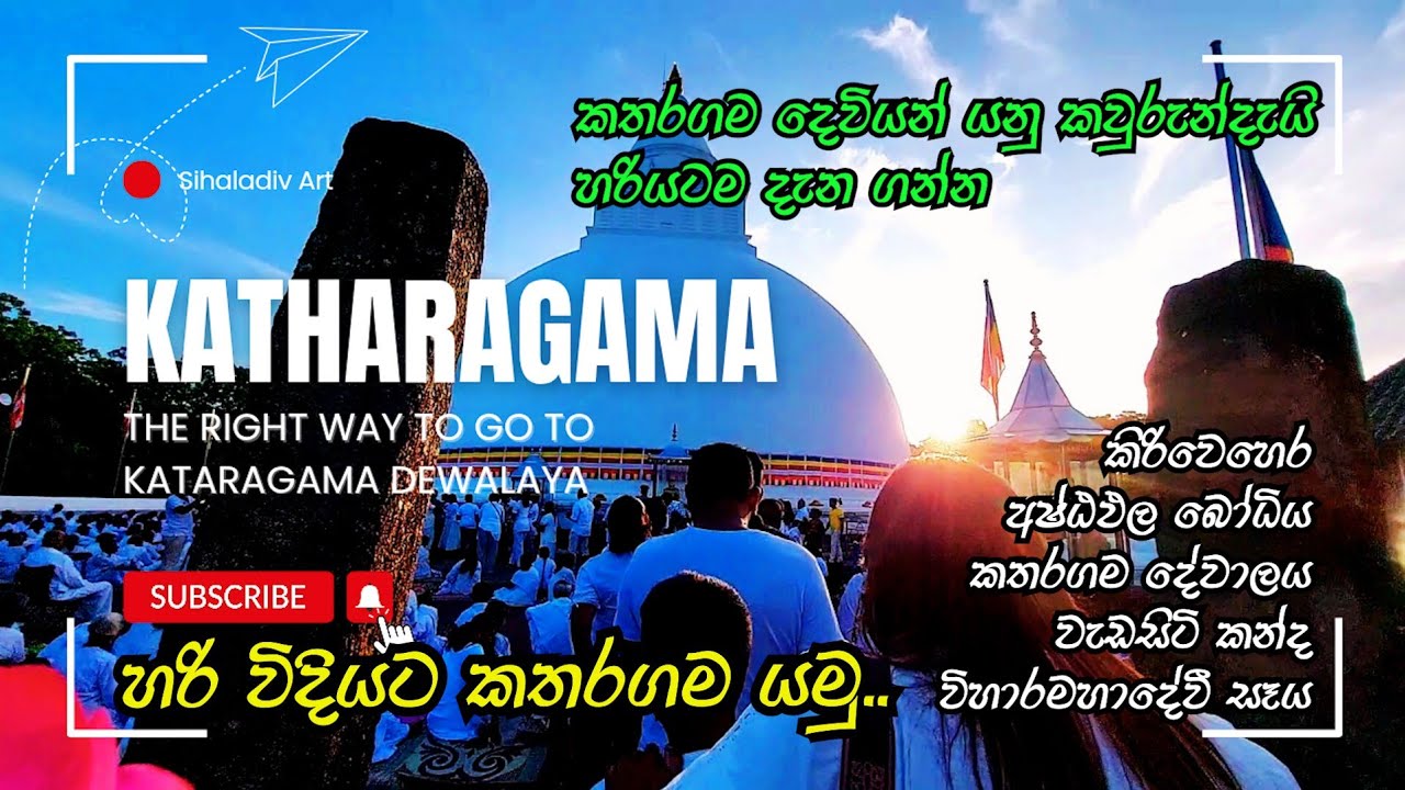 KATARAGAMA මහසෙන් දෙවියන්ගේ අඩවිය'