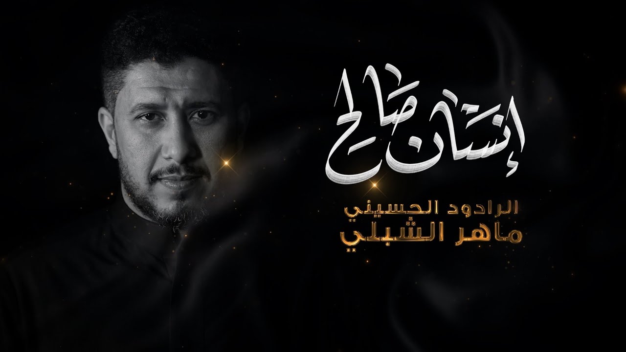 انسان صالح |#ماهر_الشبلي | موكب سيد الشهداء | 1 محرم 1447 هـ