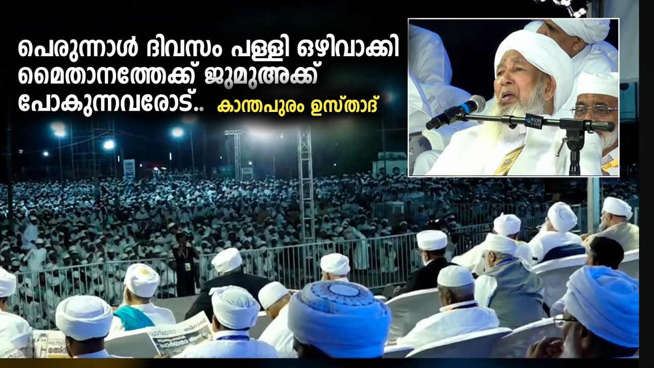 പെരുന്നാൾ ദിവസം പള്ളി ഒഴിവാക്കി മൈതാനത്തേക്ക് ജുമുഅക്ക് പോകുന്നവരോട്..കാന്തപുരം ഉസ്താദ് | Ap Usthad 