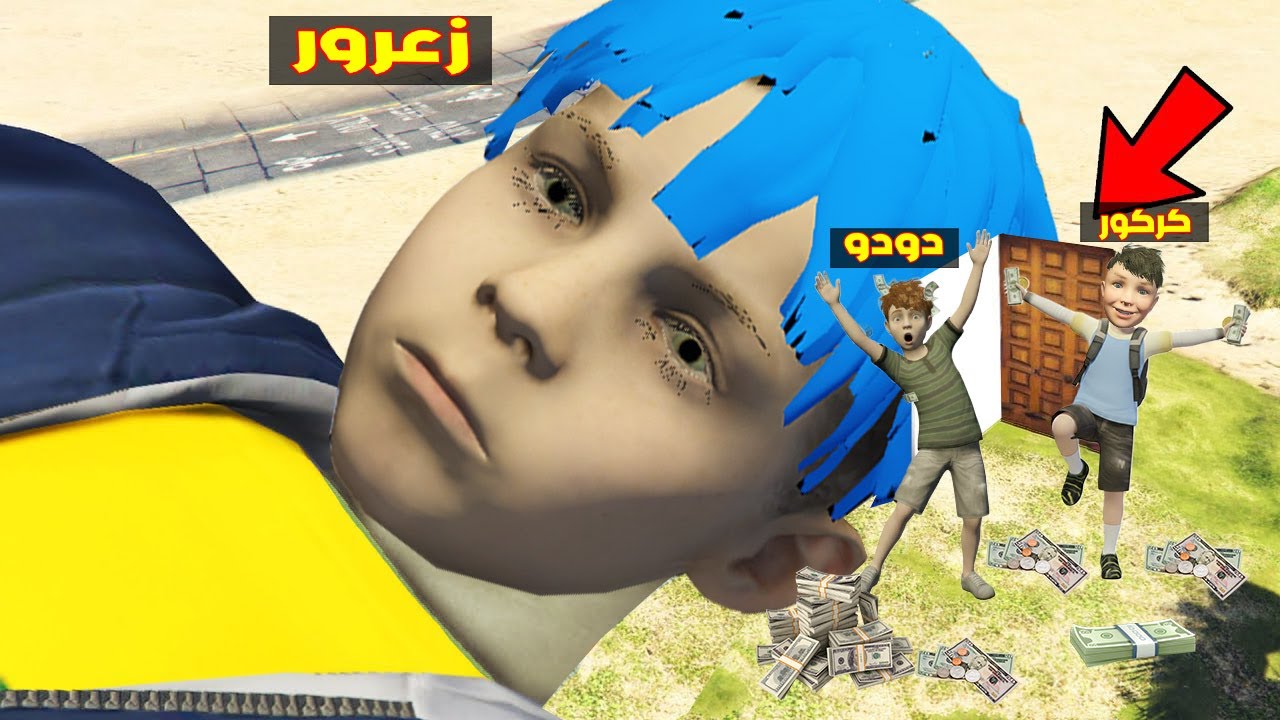 فلم قراند : كركور يدخل في راس زعرور و يسرق الكثير من الفلوس ( دودو يضحك ) 🔥😂