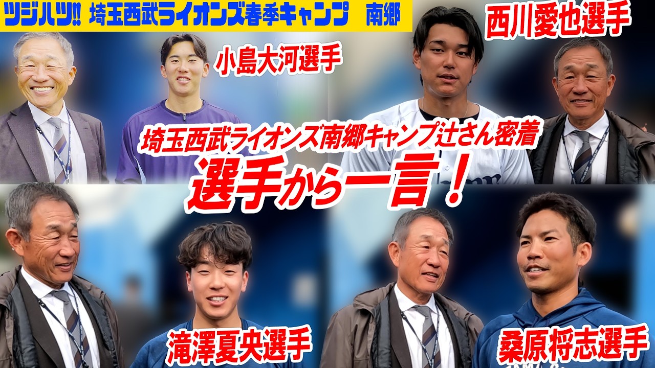 【注目】辻さんと選手に直撃！期待の埼玉西武ライオンズの選手たちからの一言！そしてLIONS CHANNELとのコラボ「真帆カメラ」も！【辻発彦のツジハツ!! #49】