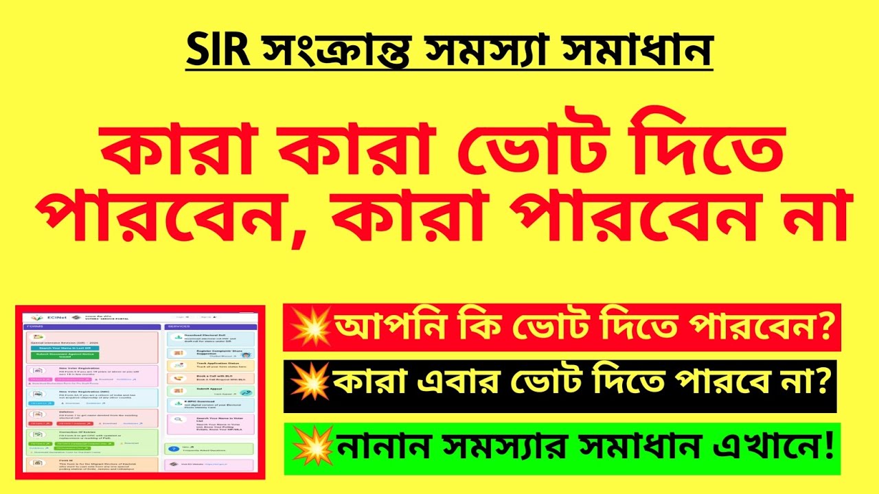 কারা কারা ভোট দিতে পারবেন, কারা পারবেন না| WB SIR news| SIR final voter list| SIR Election duty| BLO