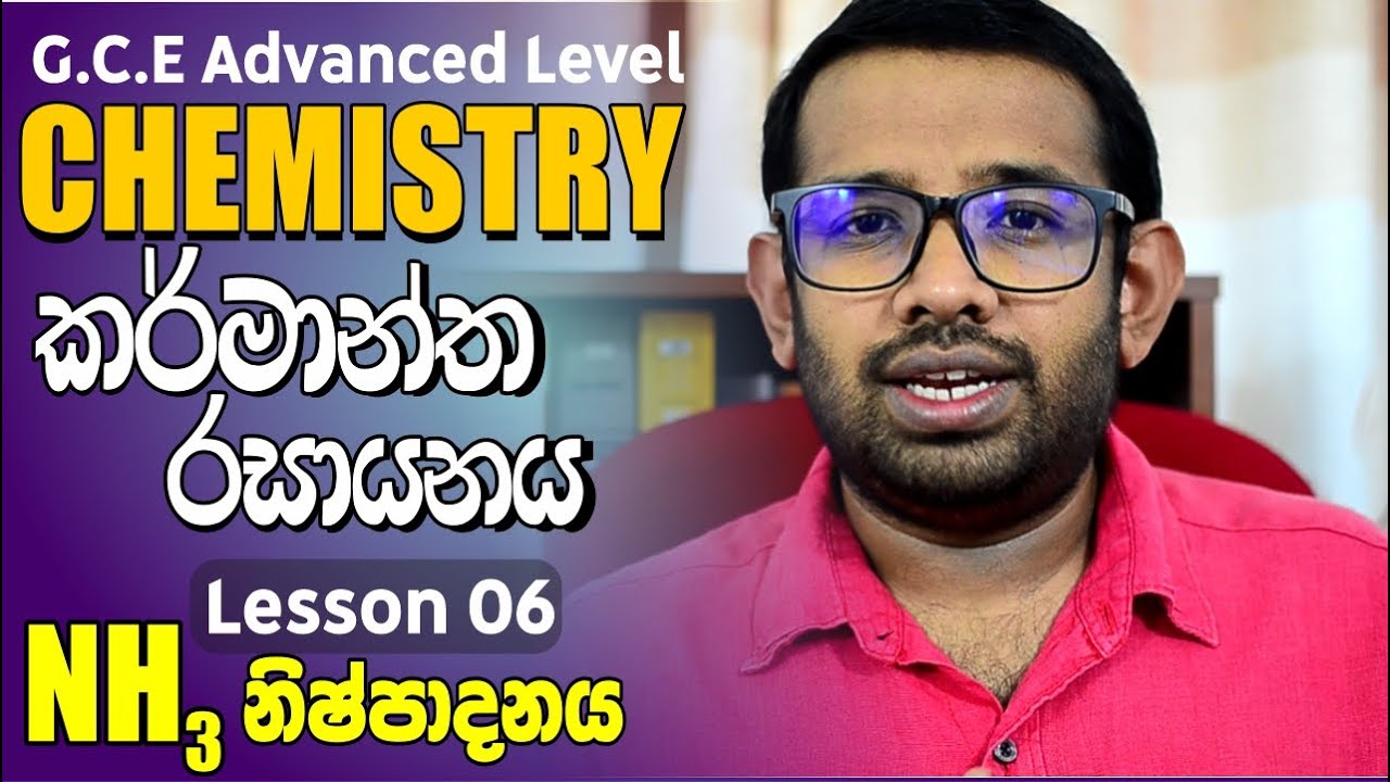 Industrial Chemistry | කර්මාන්ත රසායනය | Lesson 06 | Ammonia Production | NH3 නිෂ්පාදනය