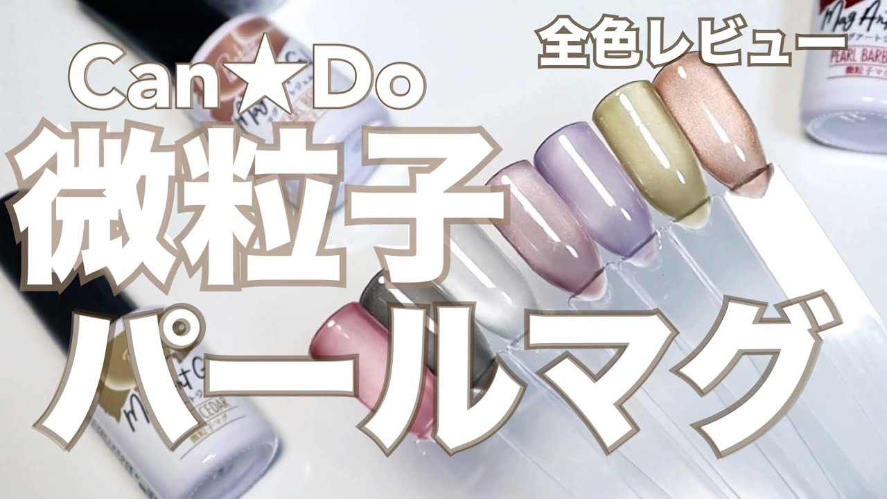 【キャンドゥ新作】微粒子マグネットジェル全色レビュー｜上品で透け感のある水光マグネットネイル✨